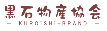 黒石物産協会　KUROISHI-BRAND　　公式ホームページ