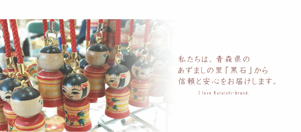 黒石物産協会　KUROISHI-BRAND　私たちは、青森県のあずましの里「黒石」から信頼と安心をお届けします。